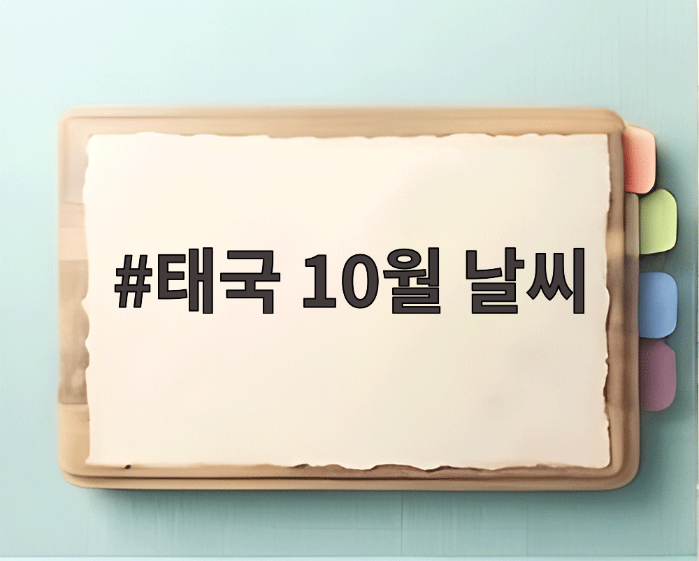 태국 10월 날씨