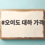 오이도 대하 가격 비교와 맛집 추천 오이도 대하 가격