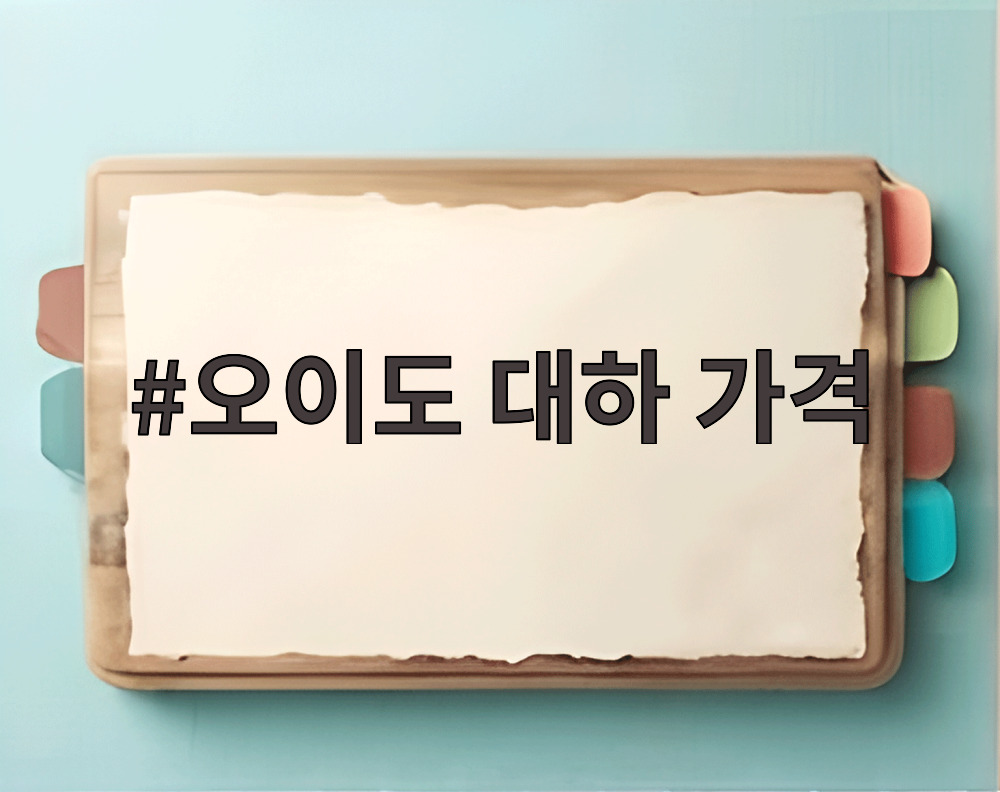 오이도 대하 가격