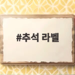 추석 라벨 활용한 선물 포장 아이디어 추석 라벨