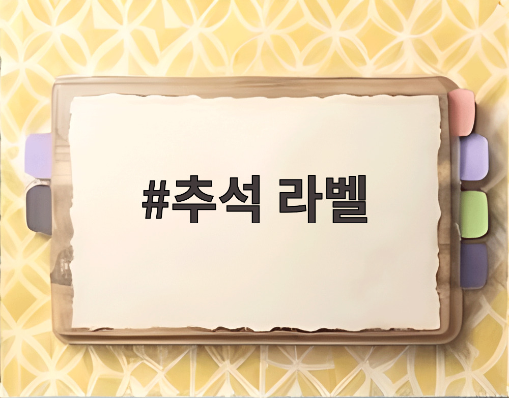 추석 라벨