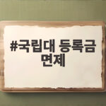 국립대 등록금 면제