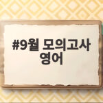 9월 모의고사 영어