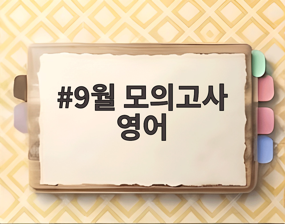 9월 모의고사 영어
