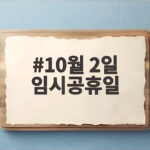 10월 2일 임시공휴일