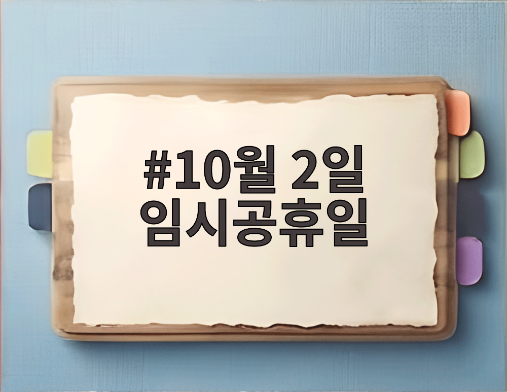 10월 2일 임시공휴일 안내 배너