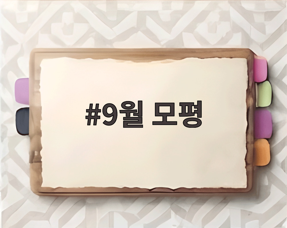 9월 모평