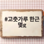 고춧가루 한근 몇g 무게 기준 총정리 고춧가루 한근 몇g