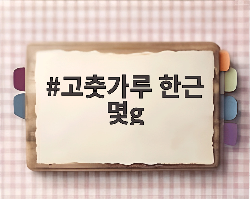 고춧가루 한근 몇g