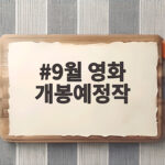 9월 영화 개봉예정작
