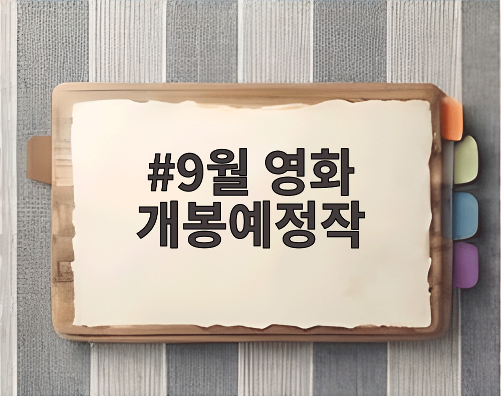 9월 영화 개봉예정작