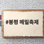 봉평 메밀축제 일정 입장료 볼거리 총정리 봉평 메밀축제