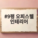 9평 오피스텔 인테리어 수납과 공간 활용 9평 오피스텔 인테리어