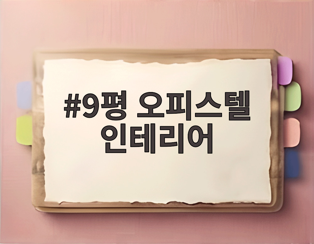 9평 오피스텔 인테리어