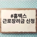 2026 근로장려금 홈택스 신청 준비 홈택스 근로장려금 신청