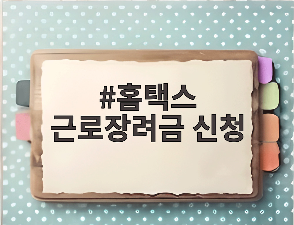 홈택스 근로장려금 신청