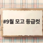 9월 모고 등급컷