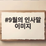 9월 인사말 이미지로 전하는 따뜻한 마음 9월의 인사말 이미지