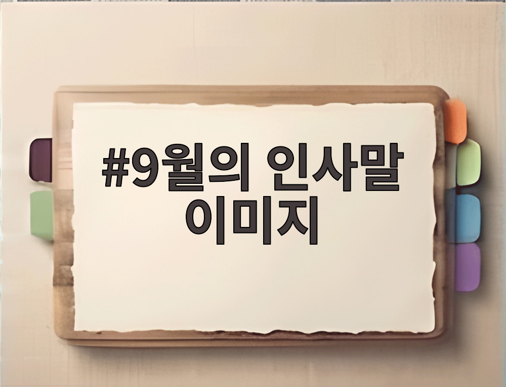 9월의 인사말 이미지