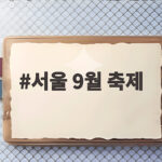 서울 9월 축제 일정과 즐길거리 총정리 서울 9월 축제