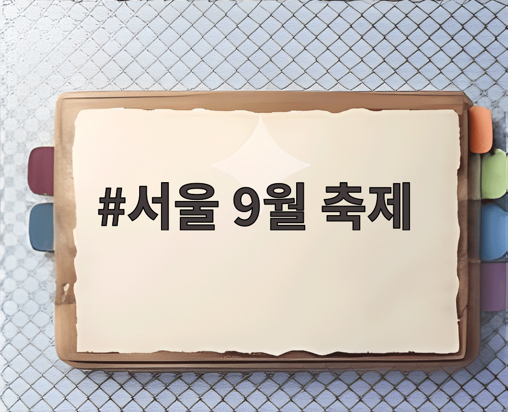 서울 9월 축제