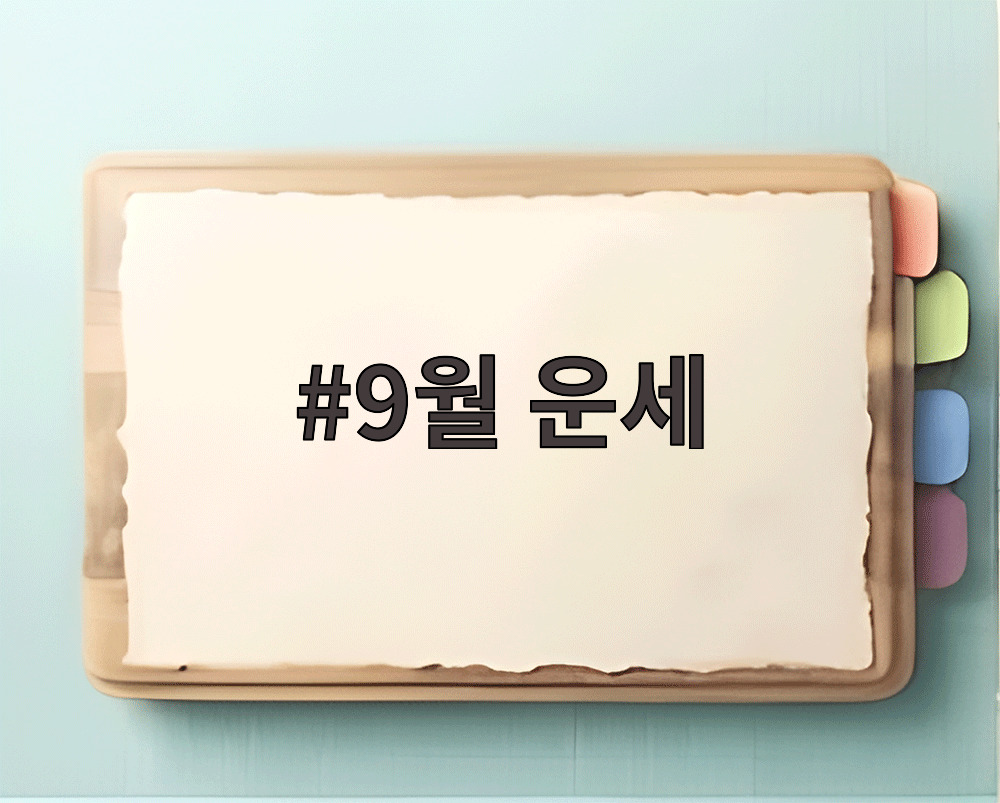 9월 운세