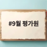 9월 평가원 모의고사 일정과 성적표 9월 평가원