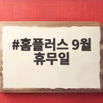 홈플러스 9월 휴무일