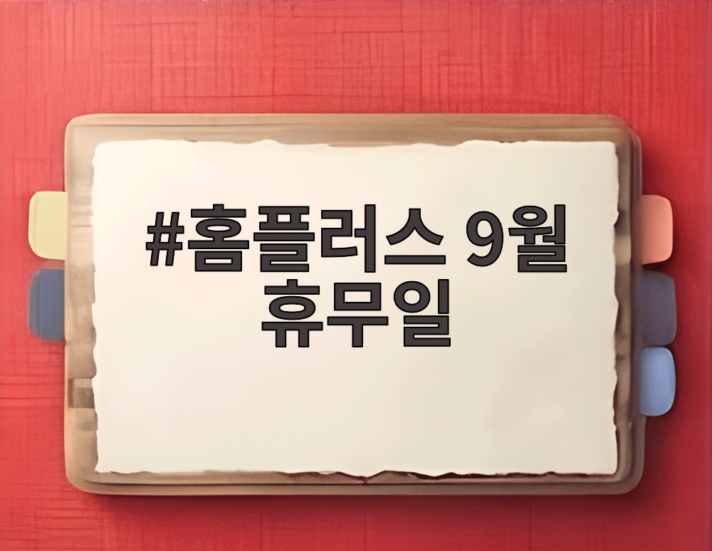 홈플러스 9월 휴무일