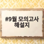 9월 모의고사 해설지 활용 방법 9월 모의고사 해설지