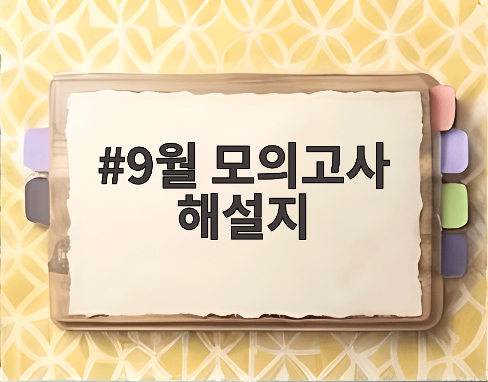 9월 모의고사 해설지
