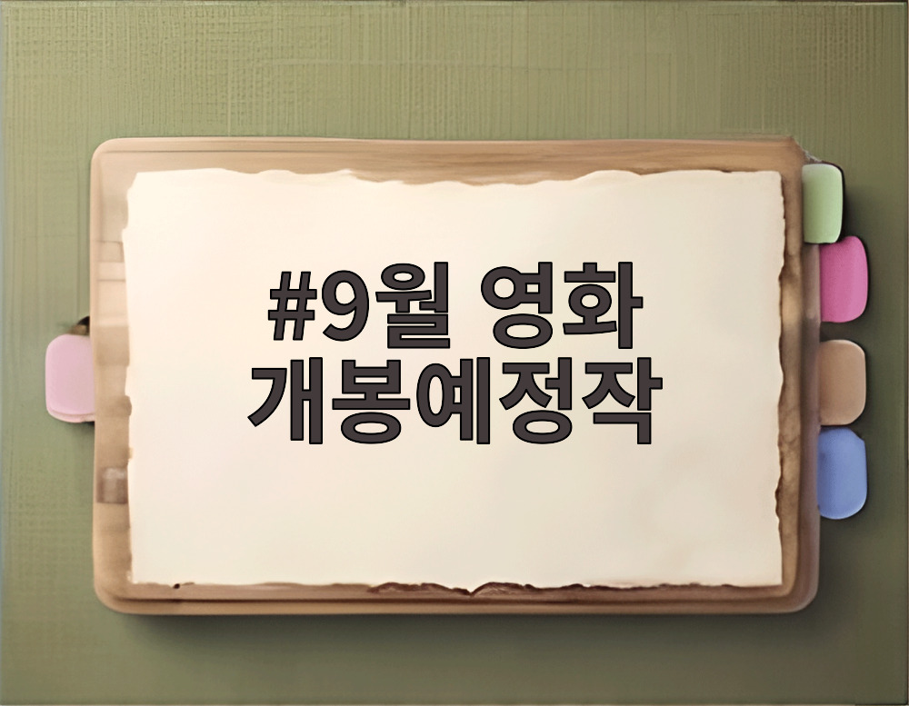 9월 영화 개봉예정작