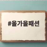 올가을패션 트렌드와 활용 아이템 올가을패션