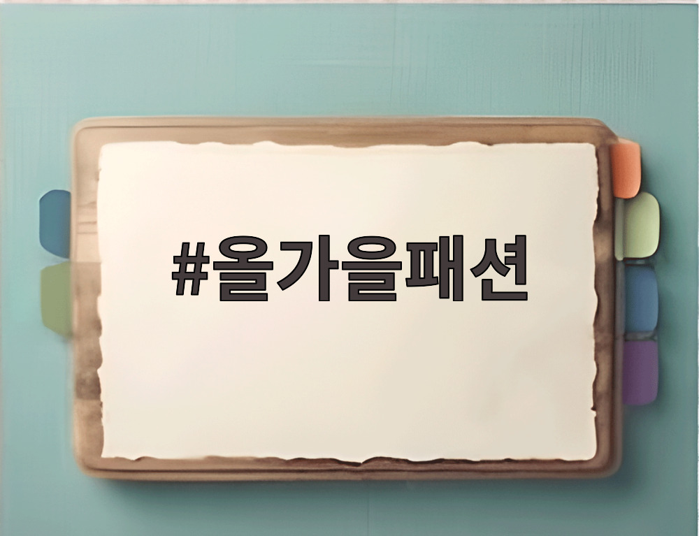올가을패션