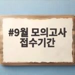 9월 모의고사 접수기간 놓치지 마세요 9월 모의고사 접수기간