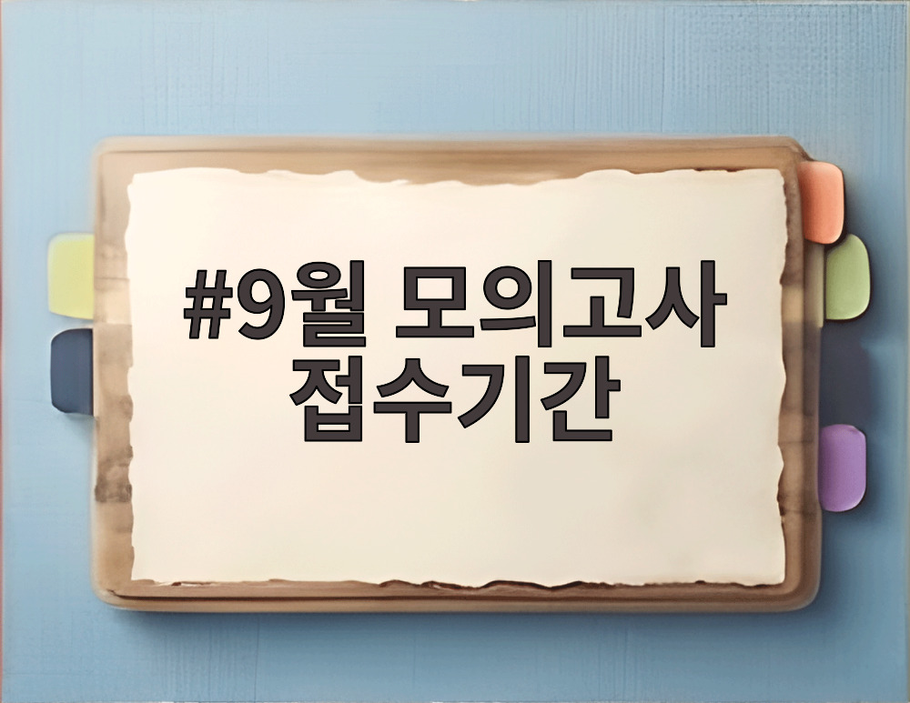 9월 모의고사 접수기간