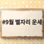 2026년 9월 별자리운세 총정리 12가지 운명 9월 별자리 운세