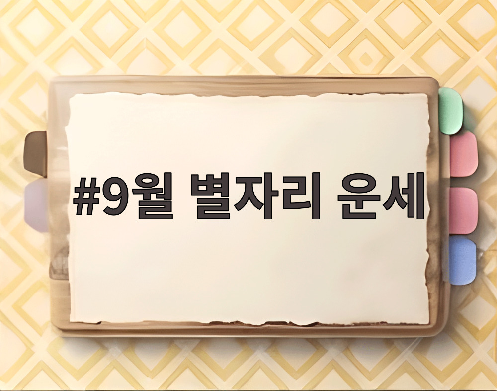 9월 별자리 운세