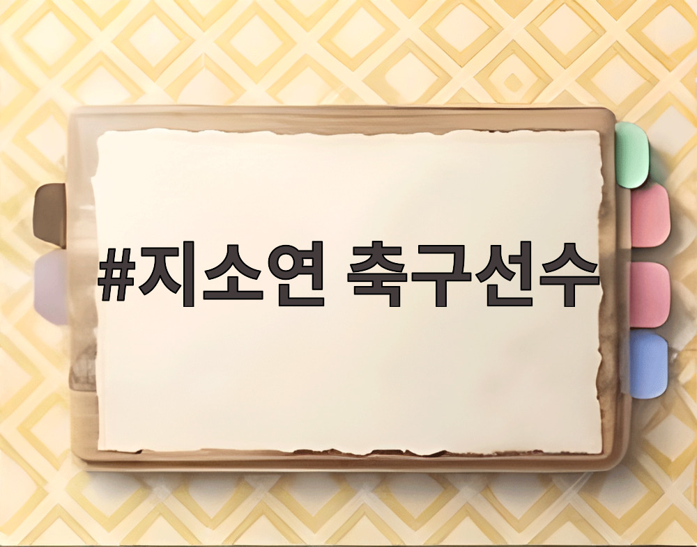 지소연 축구선수
