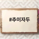 추이자두