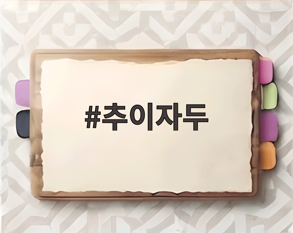 추이자두