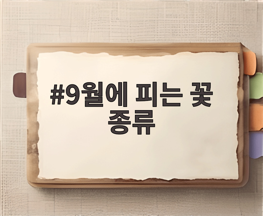 9월에 피는 꽃 종류