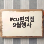 CU 9월 편의점 행사 할인 혜택 총정리 cu편의점 9월행사
