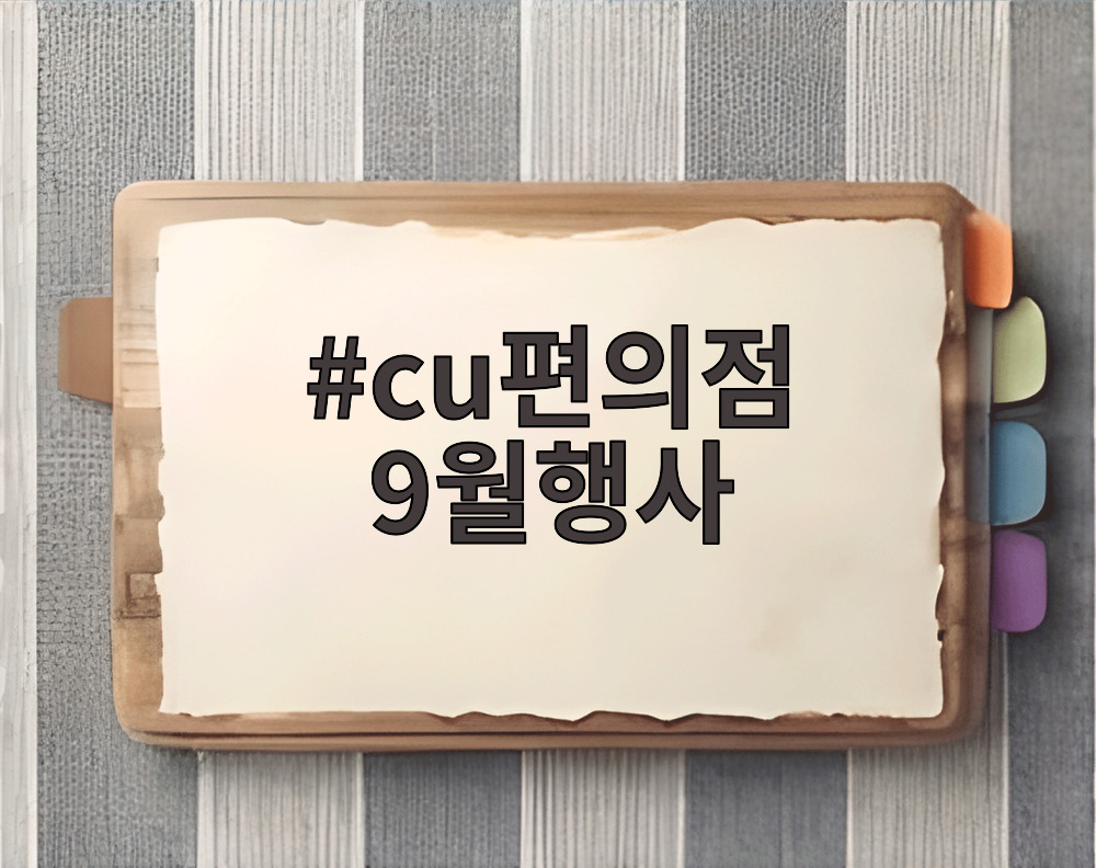 cu편의점 9월행사