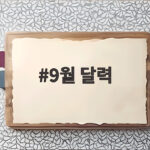 2026년 9월 달력 공휴일 추석 연휴 한눈에 9월 달력