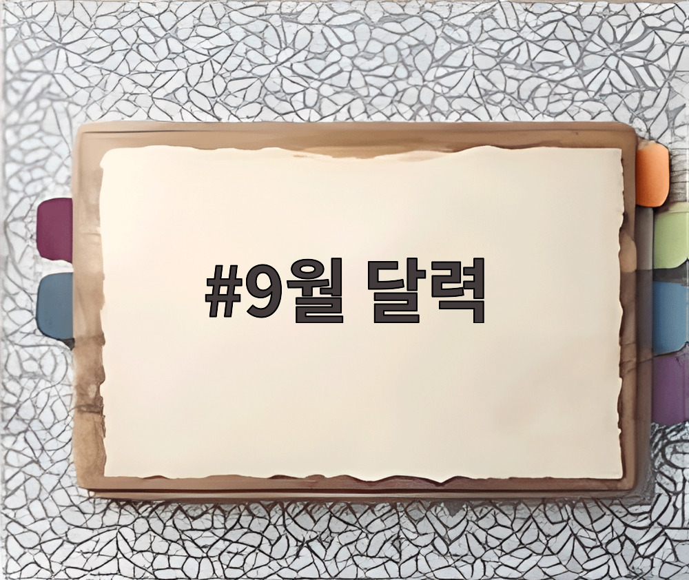 9월 달력