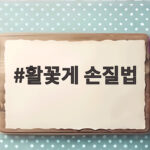 활꽃게 손질법 쉽게 마스터하기 활꽃게 손질법