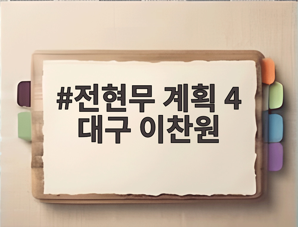 전현무 계획 4 대구 이찬원