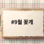 9월 꽃게