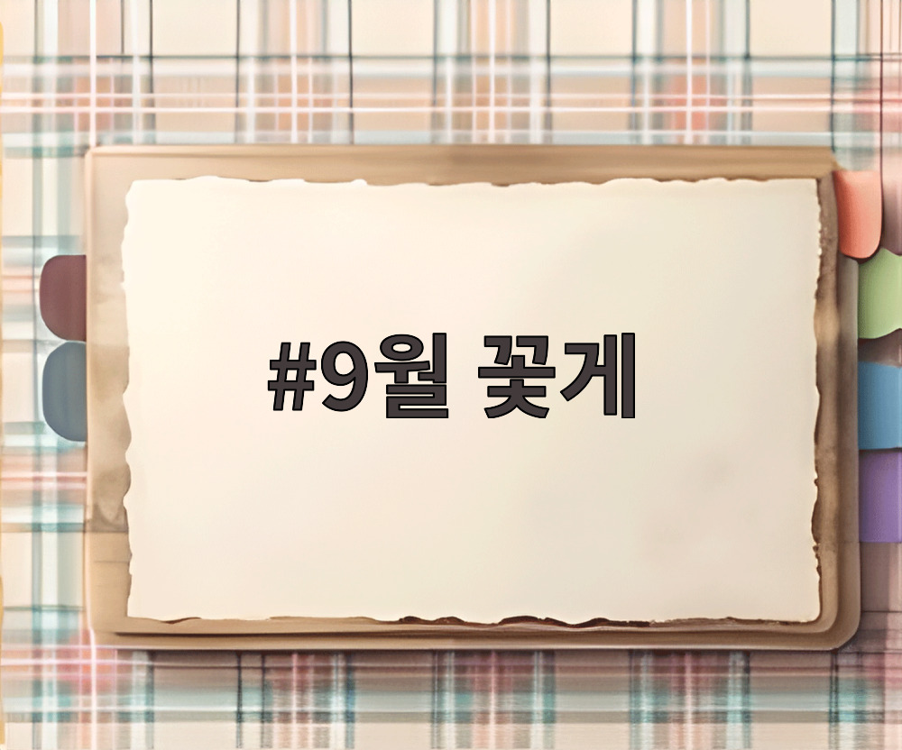 9월 꽃게